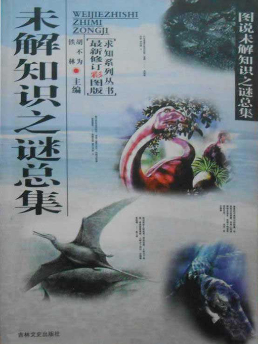 Title details for 求知探索系列丛书(Series of Books for Seeking in Exploration) by 胡不为 - Available